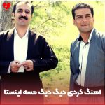 دانلود آهنگ کردی دیگ دیگ مسه چالش اینستا (تمام اجراها)